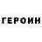 Героин герыч PRO 700