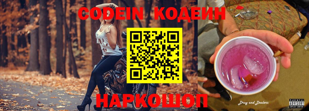 Павлово  Кодеиновый сироп Lean Purple Drank  Вход с VPN 
