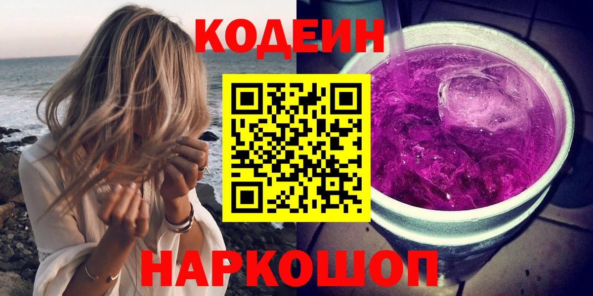 Codein Purple Drank Павлово